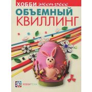 ХоббиЭкспресс Объемный квилинг (ред.Соколова М.)