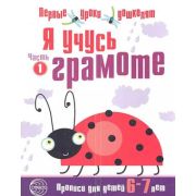 ПервыеУрокиДошколят Я учусь грамоте Ч. 1 Прописи д/детей 6-7 лет (Чистякова Н.А.)