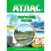 У. Атлас 8- 9кл. География России (с контур.картами) (Роскартография) (М,Н-ск) (зел.) Обновленный