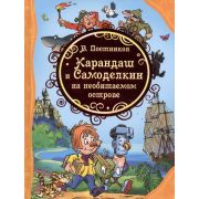 ВсеЛучшиеСказки Карандаш и Самоделкин на Необитаемом острове