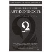 ЧеловекМыслящий Антихрупкость Как извлечь выгоду из хаоса (Талеб Н.Н.)