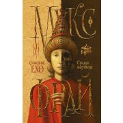 СновиденияЕхо Фрай М. Сундук мертвеца [Кн. 5]
