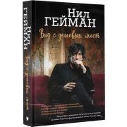 Гейман Н.(тв) Вид с дешевых мест