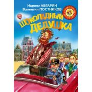 ПрикольныйДетектив(цв.) Абгарян Н.,Постников В.Ю. Шоколадный дедушка