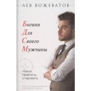 PsychologyKnowHow Богиня д/своего мужчины Найти,привлечь,очаровать (Вожеватов Л.)