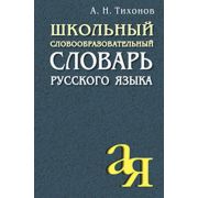 ОтАдоЯ(Айрис) Школьный словообразовательный словарь русс.яз. (Тихонов А.Н.)