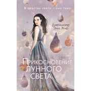 YoungAdult Ягер Дж. Прикосновение лунного света [цикл «Хроники сумерек» Кн. 1]