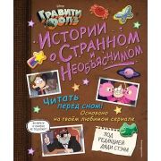 Disney_ГравитиФолз(тв) Истории о Странном и Необъяснимом