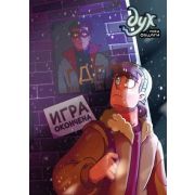 Комиксы(Комильфо)(о) Дух моей общаги Кн. 3 Игра окончена (Килевая Л.,Нечитайло Ф.)