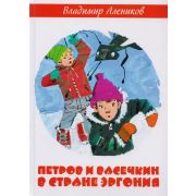 Алеников В.М. Петров и Васечкин в стране Эргония