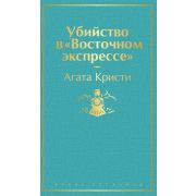 ЯркиеСтраницы Кристи А. Убийство в «Восточном экспрессе»