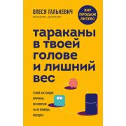 ПсихологияСтройности Тараканы в твоей голове и лишний вес Узнай настоящие причины,по которым ты не м