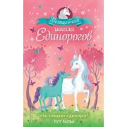 Ральф Р. ВолшШколаЕдинорогов Настоящий единорог! [Кн. 1]