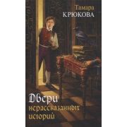 ЧудесаИПрикл Крюкова Т. Двери нерассказаных историй