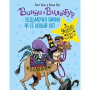 Абракадабра Оуэн Л.,Пол К. Ведьмочка Винни и ее новый кот