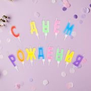 Свечи для торта с держателями MESHU «Буквы С Днем Рождения», 3,5см, 13шт., блистер