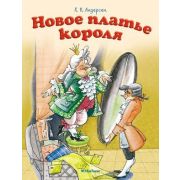 ПочитайМнеСказку Новое платье короля (худ.Чернуски К.,Филиппо М.,де) (2 варианта обл.)
