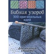 БиблияУзоров 300 оригинальных идей д/вязания спицами