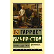 ЭксклюзивнаяКлассика-мини Бичер-Стоу Г. Хижина дяди Тома
