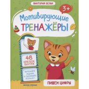 Мотивирующие тренажеры Пишем буквы:книжка с наклейками (Белых В.)
