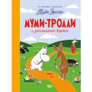 НовыеИсторииМумиТроллей Янссон Т.,Хариди А. Муми-тролли и земляничное варенье