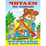 ЧитаемПоСлогам(Фламинго)(мел.бум.) Теремок [978-5-7833-2705-6]