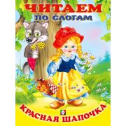 ЧитаемПоСлогам(Фламинго)(мел.бум.) Красная шапочка [978-5-7833-2703-2]