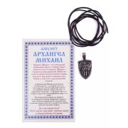 _Степанова Н.И. Амулет Архангел Михаил (п/у) [978-5-386-13803-5]