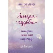 ВкусМяты Зигзаг судьбы Истории,которые дарят надежду (Кирьянова А.В.)
