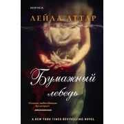 Novel_ТемнаяРомантика Аттар Л. Бумажный лебедь