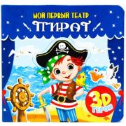 Кн.карт(ПрофПр) МойПервыйТеатр Пират (Купырина А.)