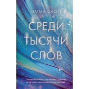 Freedom Скотт Э. Среди тысячи слов