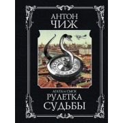 ИстДетективъ-мини Чиж А. Рулетка судьбы