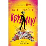 Disney_НерассказанныеИстории Встречайте Круэллу! (Джонсон М.)