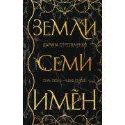 YoungAdult_ КнижныйБунтНовыеСказки Стрельченко Д.А. Земли семи имён