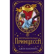 Калонита Дж. ТайныКоролевскойАкадемии Неправильная принцесса [Кн. 1]