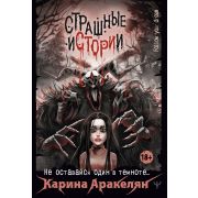 FollowYourDream Аракелян К. Страшные истории Не оставайся один в темноте?