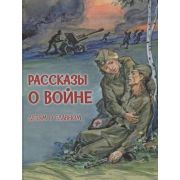 ДетямОГлавном Рассказы о войне