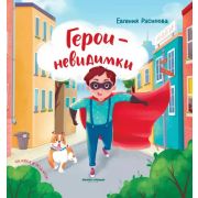 Сказка в подарок  Герои-невидимки (Русинова Е.)