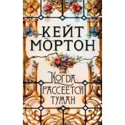TheBigBook-мини Мортон К. Когда рассеется туман