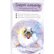 Спасем планету Белек Еженедельник для тех, кто заботится о природе. ISBN 978-5-00141-092-8 ст. 24