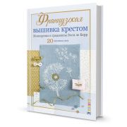 Французская вышивка крестом. Монохромы и градиенты Элен ле Берр. ISBN 978-5-00141-335-6 ст.10