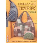 Новые сумки и аксессуары в стиле «пэчворк».Технологии и секреты. ISBN 978-5-00141-214-4. ст. 25