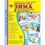 _СфераКартинок_ДемонстрКарт Времена года Зима Познавательно-речевое развитие (Цветкова Т.В.) [8 демо