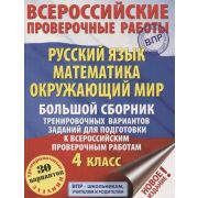 ВПР(АСТ)(б/ф) Бол.сб.тренир.вариантов заданий  4кл. Русс.яз. Математика Окруж.мир. 30 вариантов (Бат