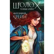 YoungAdult Крейн А. Шолох 1. Теневые блики