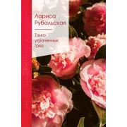 ЗолСерияПоэзии2 Рубальская Л.А. Танго утраченных грез