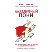 ДостичьУспехаИНеВыгореть Бессмертный пони Как не чувствовать себя загнанной лошадью на пути к успеху (Травкин О.Н.)