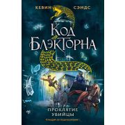 Сэндс К. Код Блэкторна Проклятие убийцы [Кн. 3]