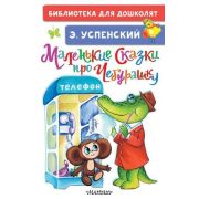 БибДляДошколят Успенский Э.Н. Маленькие сказки про Чебурашку